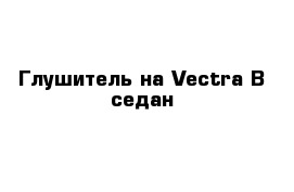  Глушитель на Vectra B седан